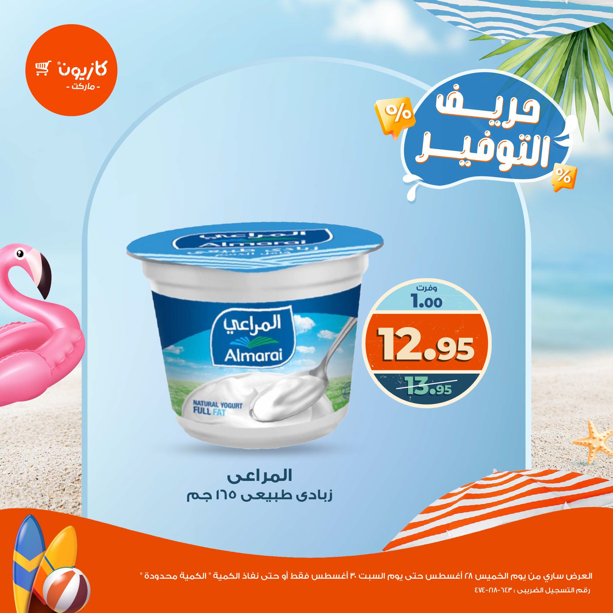 kazyon offers from 28aug to 2aug 2025 عروض كازيون من 28 أغسطس حتى 2 أغسطس 2025 صفحة رقم 6